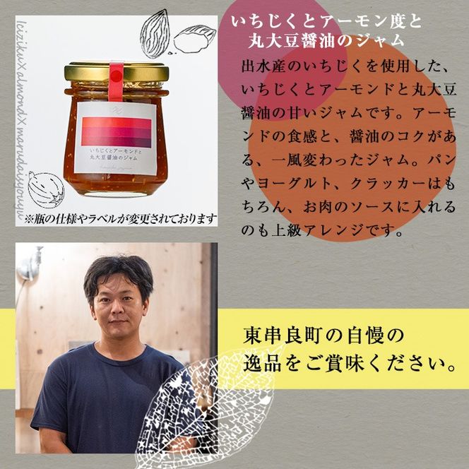 【0094906a】丸大豆醤油”紅の八塩”シリーズ 醤油とジャムの詰め合わせ(合計4個) しょうゆ しょう油 正油 調味料 常温保存 大豆 八角 唐辛子 シナモン いちじく アーモンド ジャム 【山中醤油】