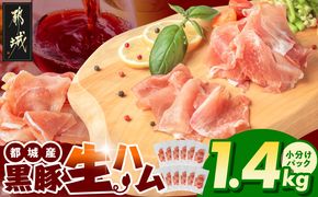 黒豚生ハム1.4kg_MJ-2519_(都城市) 宮崎県産 黒豚 豚肉 豚生ハム 120g×12パック 生ハム 小分け パック 都城産 黒豚 豚肉 加工品 食品 つまみ 酒のお供 酒の肴