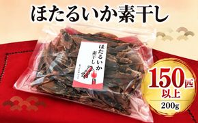 ほたるいか素干し200ｇ（150匹以上）【 ケンミンショー　川村水産 ホタルイカ 蛍烏賊 いか イカ おつまみ 珍味 富山 名産 観光 旬 富山観光 ギフト 送料無料 お取り寄せ すべらない街】　A-001011