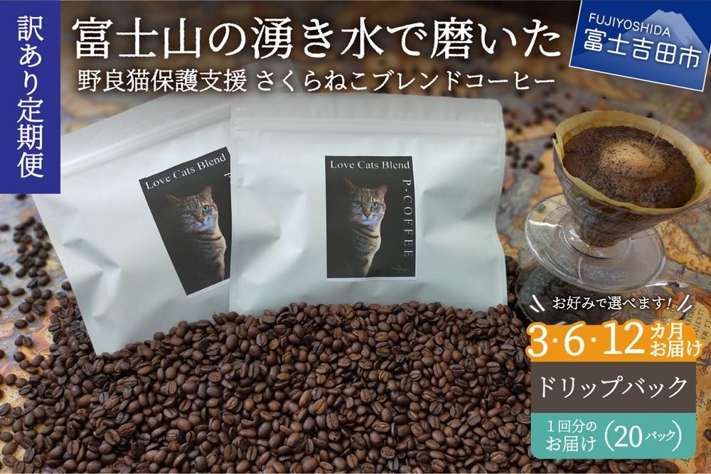 メール便発送[訳ありコーヒー定期便]さくらねこ支援コーヒーセット 12ヶ月 (豆・粉・ドリップ) コーヒー 珈琲 ドリップコーヒー さくらねこ支援コーヒー 定期便 コーヒーセット 山梨 富士吉田