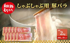 しゃぶしゃぶ用 豚バラ すき焼き 和豚 もちぶた 200g×10 豚肉 ポーク 肉 豚 国産 宮城県産 小分け バラ肉 豚バラ肉 ストック 精肉