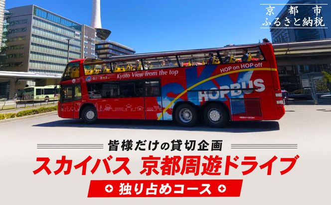 オープントップバスで京都周遊 貸切ドライブ2時間（独り占めコース）［ 京都 スカイバス オープントップバス 京都周遊 京都観光 貸切チケット 1人～46人まで 人気 おすすめ 名所巡り 旅行 ふるさと納税  ］ 261009_A-AA590