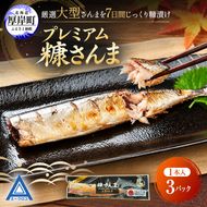 サンマ 厳選 プレミアム 糠さんま 1本入×3パック【厚岸漁業協同組合】 [ 秋刀魚 さんま 糠サンマ 焼き魚 加工品 大型サンマ ]