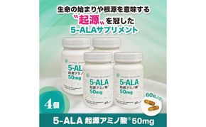 5-ALA起源アミノ酸(R)50mg 4個セット 健康食品 サプリメント アミノ酸 健康　美容 天然アミノ酸 栄養補給食品 袋井市 静岡県