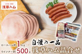 【自慢の一品】浅草ハム詰合せ【ギフト 贈り物 お歳暮 お中元 贈答】(AR202)