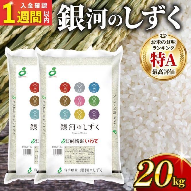 【スピード発送】 銀河のしずく 20kg (10kg×2袋) 一等米 岩手県産 米 白米 はくまい コメ rice ごはん 常温 常温保存 保存 農家 農作物 栄養 夕飯 大船渡 三陸 岩手県 国産