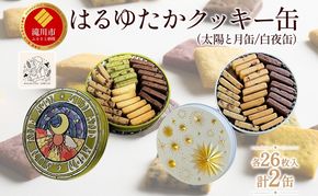はるゆたかクッキー缶(太陽と月缶&白夜缶)｜北海道 滝川市 クッキー 缶 お菓子 おかし 菓子 かし 焼き菓子 洋菓子