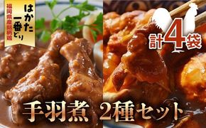 福岡県産銘柄鶏「はかた一番どり」手羽煮 2種類セット(合計4袋)《築上町》【株式会社ゼロプラス】[ABDD034]