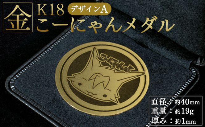金 K18 18金 こーにゃんメダルデザインA（金）18金 1ｍｍ - 記念品 飾る 記念金貨 金製 金製品 コレクション ゴールド K18 こーにゃんデザイン ご当地キャラ yi-0001