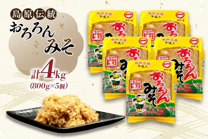 BI233 昔ながらの 無添加 みそ「おろろんみそ」800g 5個 計4kg [ 味噌 国産 麦味噌 マルイチ 塚原食品本舗 長崎県 島原市 ]