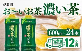 【12ヶ月定期便】お～いお茶 濃い茶600ml×24本 PET 【 飲料 飲み物 ソフトドリンク お茶 ペットボトル 備蓄 全12回 送料無料 】 [D07354t12]