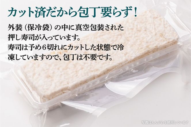押し寿司 男鹿・秋田の地魚×男鹿産あきたこまち あきた押し寿司 天然ひらめ炙りえんがわ 冷凍 秋田 男鹿市 [寿司 すし グルメ 国産 冷凍]|23_ogn-350301
