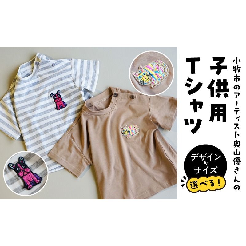 小牧市のアーティスト奥山優さんのTシャツ子供用 小牧市政70周年記念[096A11]小牧市 アーティスト 奥山優 Tシャツ 子供用 選べる デザイン サイズ 動物 刺繍 とらねこ フレンチブルドッグ 80cm ~ 120cm ドロップショルダー ポリエステル混紡 ラウンドネック おそろコーデ かわいい おしゃれ 愛知県 送料無料