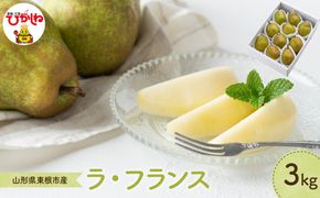 【2026年産】 洋なし「ラ・フランス」 3kg よってけポポラ提供 hi003-167