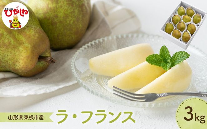 【2026年産】 洋なし「ラ・フランス」 3kg よってけポポラ提供 hi003-167