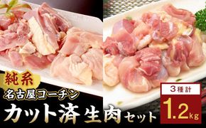 純系名古屋コーチン　モモ・ムネ・ササミセット【カット済のボリューム1.2kg】 232238_DL001