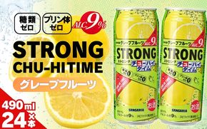 サンガリア ストロングチューハイタイム ゼログレープフルーツ 490ml×24本 お酒 【ymys0005】
