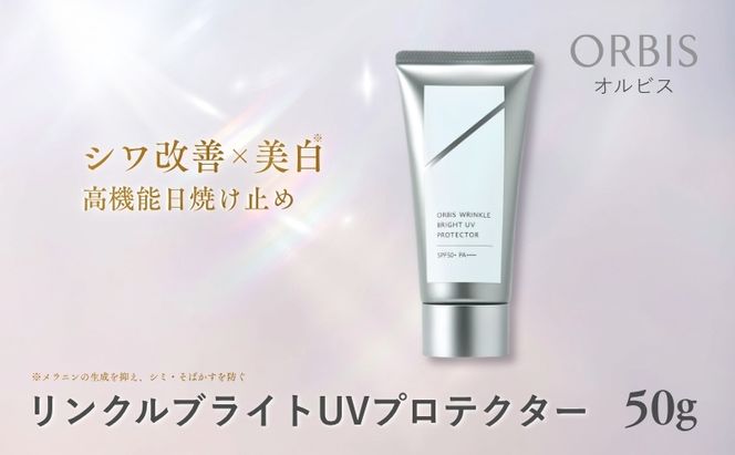オルビス リンクルブライトUVプロテクター N 50g 医薬部外品 日焼け止め SPF50+ 美容 夏 紫外線対策 静岡 袋井市