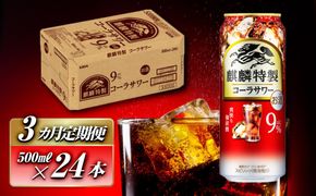 【3ヵ月定期便】キリン 麒麟特製コーラサワー Alc.9％ 500ml×24本　【定期便・ お酒 アルコール アルコール飲料 晩酌 家飲み 宅飲み 飲み会 集まり バーベキュー BBQ イベント 飲み物 】 ● 041009_EL200