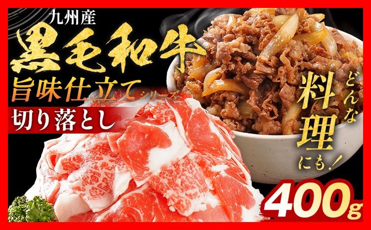 九州産黒毛和牛 牛肉 切り落とし 旨味仕立て 400g 国産 黒毛和牛 国産牛 和牛 肉 スライス 小分け 柔らか 牛丼 肉じゃが 冷凍 送料無料 味付け肉 福岡県 福岡 九州 グルメ お取り寄せ