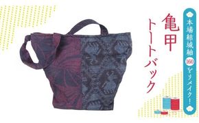 本場 結城紬 160 亀甲 リメイク トートバック 本場結城紬 手作り バック [BN028ci]
