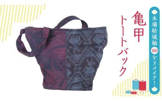 本場 結城紬 160 亀甲 リメイク トートバック 本場結城紬 手作り バック [BN028ci]