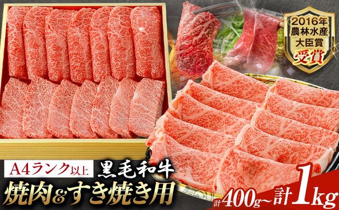 A5 A4 ランク 厳選 黒毛和牛 食べ比べ 焼肉用2種 すき焼き (ロース) 選べる 400g 700g 1kg《45日以内に出荷予定(土日祝除く)》熊本県 大津町 和牛焼肉LIEBE ステーキ 冷蔵 リーベ---so_cliebeysro_45d_r7_20000_400g---