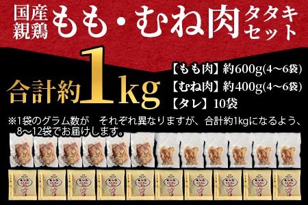 ＜親鳥タタキセット 約1kg＞ 2026年1月に順次出荷【 国産 九州産 お肉 たたき タタキ 鶏刺し 鶏さし とりさし タレ タレ付き とり肉 鶏肉 鶏もも 鶏むね モモ肉 ムネ肉 個包装 小分け おかず おつまみ 惣菜 晩酌 加工品 】【b0736_it_jan】