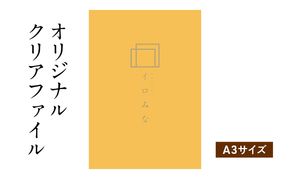 オリジナルクリアファイルをデザイン・入稿します（A3サイズ・シンプルなデザイン）