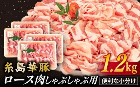 [ しゃぶしゃぶ ]糸島華豚 豚 ロース スライス 1.2kg 糸島 / 糸島ミートデリ工房 [ACA092] 豚肉 豚 ロース スライス 赤身 小分け しゃぶしゃぶ 鍋 切り落とし 華豚