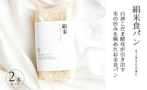 ファームベイク京都　絹米食パン 2本セット　グルテンフリー ヴィーガン 小麦粉不使用 米粉パン 国産米粉