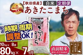 ※令和7年産※《定期便7ヶ月》秋田県産 あきたこまち 80kg【白米】(10kg袋) 2025年産 お届け周期調整可能 隔月に調整OK お米 みそらファーム [みそらファーム 秋田 お米 あきたこまち 米どころ 東北 北秋田市 秋田県産 冷めてもおいしい おにぎり おむすび お弁当 白米]|msrf-11507