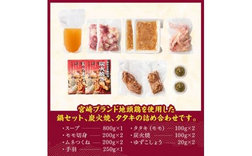 みやざき 地頭鶏　郷土料理(コラーゲン鍋・タタキ・炭火焼)セット【 鶏 肉 鶏肉 国産 とり 九州産 鳥 宮崎県産 炭火焼 たたき タタキ 鍋 セット 】[D00904]