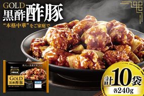 中華 GOLD 黒酢酢豚 240g 10個 セット [日本ハムマーケティング 宮崎県 日向市 452061625] 酢豚 中華惣菜 日本ハム 四川辛口 中華名菜 日本ハム 日ハム 簡単調理