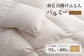 羽毛布団 シングル 合掛け［パルミー］上質 綿100％×ハンガリーホワイトグース ダウン93％ ダウンパワー 400dp 【富士新幸 花巻工房】 【2209】