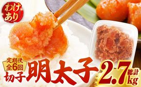 【全6回定期便】【訳あり】博多 辛子明太子 切子 450g 〜味わい豊かに粒仕立て〜《築上町》【株式会社マル五】 明太子 めんたい 明太[ABCJ052]