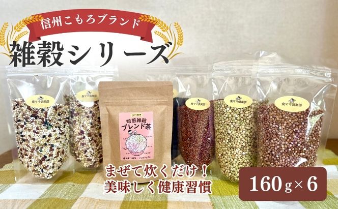 信州こもろブランドの雑穀シリーズ 長野 こだわり 食材 お取り寄せ 