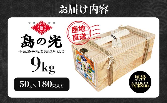 【 小豆島 】 島の光 手延素麺黒帯 9kg（50g×180束入り） そうめん 素麺 手延べ 麺類 麺 めん 簡単 ヘルシー 贈り物 ギフト 贈答 特級品 コシ 香川 香川県 土庄 土庄町