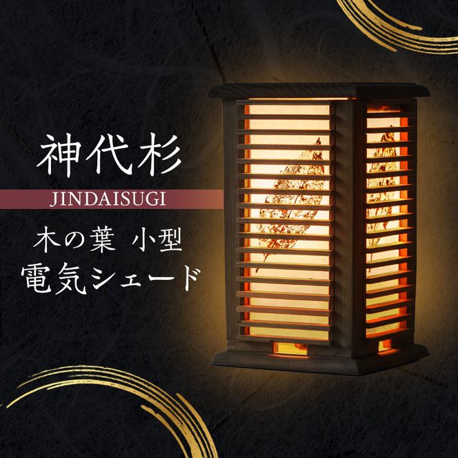神代杉 木の葉小型電気シェード 【 にかほ 伝統工芸品 家具 】