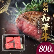 BN6116_G_紀州和華牛　赤身ステーキ　100g×8枚　【ギフト用】★ギフトBOX+紙パッキン