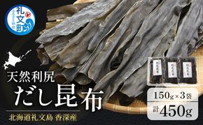 北海道 礼文島 香深産 天然 利尻だし昆布 150g×3袋［野崎水産］【 昆布 だし昆布 出汁こんぶ 天然 利尻昆布 香深産 海藻 和食 煮物 旨味 】