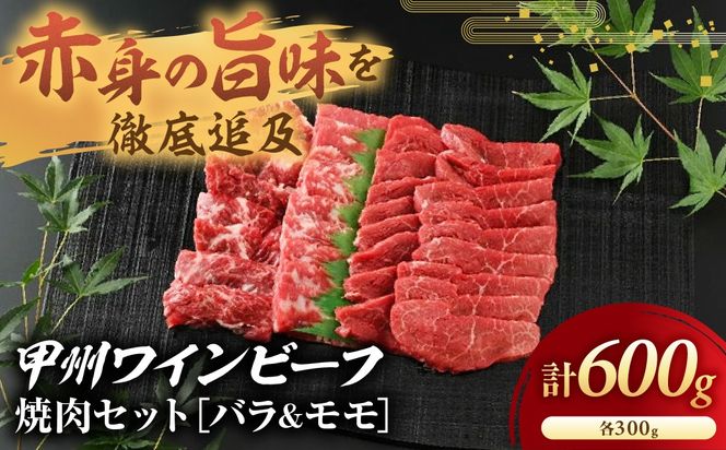 甲州ワインビーフ　焼肉セット　人気　おすすめ　国産　贈答　ギフト　お取り寄せ　肉　牛肉　甲州ワインビーフ　山梨県　高級　ジューシー　とろける　旨味　赤身　A-7