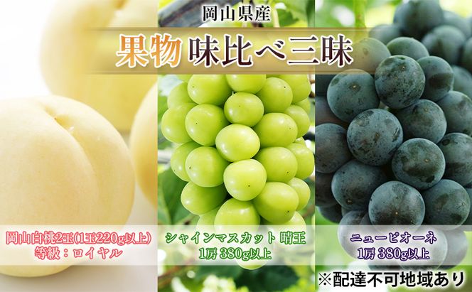 桃 ぶどう 2026年 先行予約 果物 味比べ三昧 岡山白桃 2玉 シャインマスカット 晴王 1房 ニュー ピオーネ 1房 詰合せ 岡山の桃 岡山の葡萄 