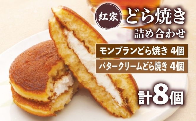 モンブラン どら焼き 4個 バタークリーム どらやき 4個 詰合せ 計8個 冷凍 菓子 和菓子 手焼き 小豆 あんこ 餡 栗 モンブラン バター クリーム ご当地 静岡 グルメ スイーツ 贈答 贈り物 ギフト 静岡県 藤枝市