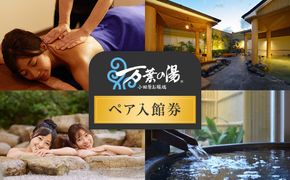 小田原お堀端　万葉の湯ペア入館券【ペア入館券 入館券　2名様分　お2人様 旅行 温泉 日帰り 小田原駅近 キッズランド 24時間営業 年中無休 休息 プレゼント 家族 ファミリー 露店風呂 神奈川県 小田原市 】 142069_AK001