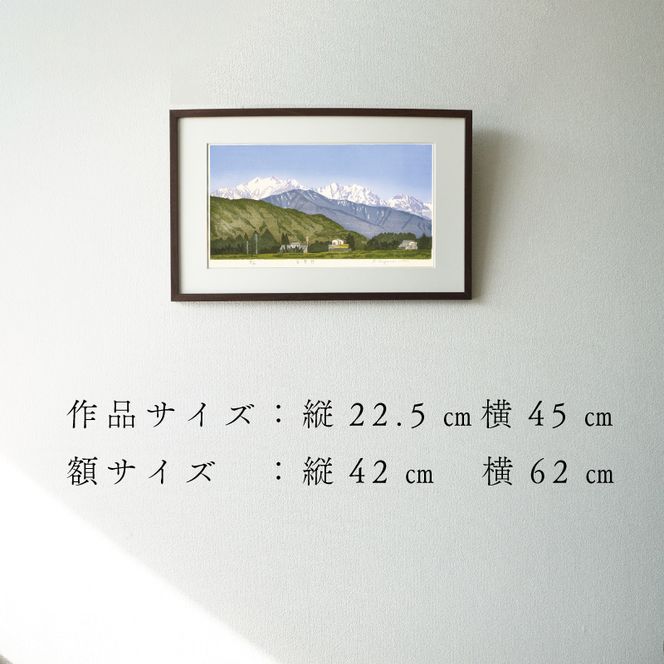 版画「安曇野」 ［201M02］ 版画 安曇野 額装 絵画 木版画家 陶山 俊一 小牧市在住 長野県 池田町 日本 自然 風景 木版画 アート作品 インテリア 壁掛け 美術品 工芸品 風景画 自然画 愛知県 小牧市 送料無料
