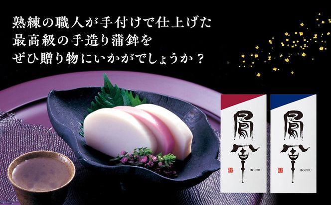 【小田原籠清】鳳凰 蒲鉾  白 創業1814年 二百有余年の歴史を重ねた小田原老舗 かごせい 職人の技で仕上げた最高級の蒲鉾 自宅用 ギフト プレゼントにも最適 142069_AV005VC02