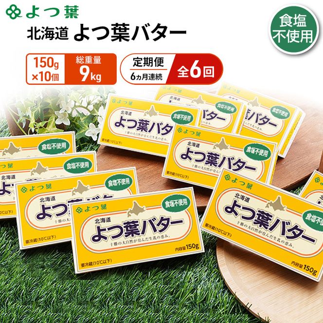 定期便 6ヵ月連続 全6回 よつ葉 「北海道 よつ葉バター 食塩不使用」150g×10【 よつ葉 美味しい パン ケーキ 製菓 お菓子 無塩 塩 北海道 十勝 幕別 】