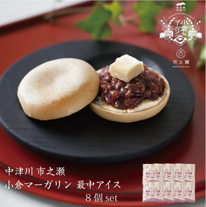 中津川市之瀬 和菓子のような小倉餡 「小倉＆マーガリン最中アイス」 8個入 F4N-1197