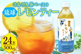 琉球ビバレッジ　 さんぴん茶をベースにした琉球レモンティー